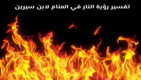 تفسير رؤية النار في المنام لابن سيرين