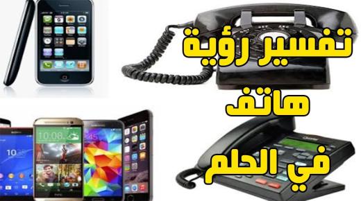 تفسير رؤية الهاتف في المنام لابن سيرين