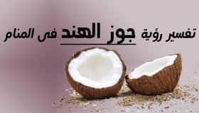 تفسير رؤية جوز الهند في المنام لابن سيرين