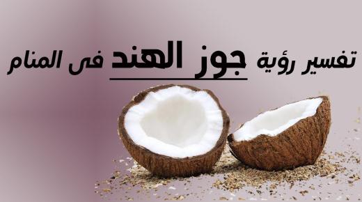 تفسير رؤية جوز الهند في المنام لابن سيرين