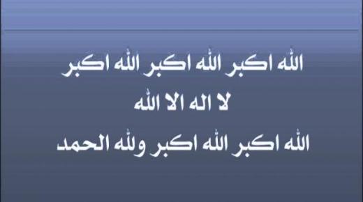 تكبيرات العيد mp3 من الحرم المكي | استماع صوت “تكبيرات العيد” كاملة مكرر أكثر من ساعتين والنسخة الكتابية منها