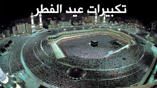 تكبيرات العيد mp3 من الحرم المكي – تكبيرات عيد الفطر المبارك كاملة على اليوتيوب مع التكرار