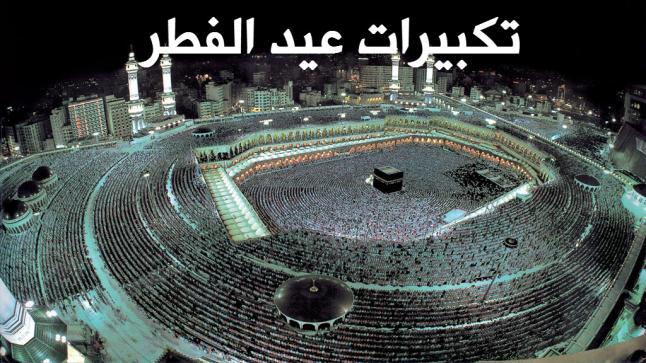 تكبيرات العيد mp3 من الحرم المكي – تكبيرات عيد الفطر المبارك كاملة على اليوتيوب مع التكرار