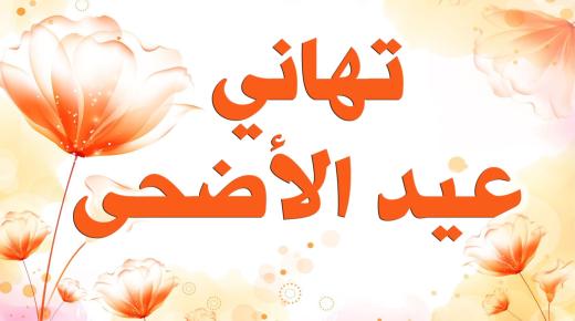 رسائل عيد الاضحى 2018 مسجات تنهئة العيد الأضحى جديدة وقصيرة | رسائل العيد للزوج والحبيب والاصدقاء جميعهم