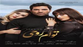 موعد طرح فيلم توأم روحي في السينمات ودور العرض