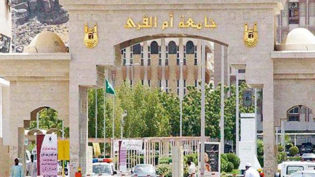 جامعة أم القري تفتح باب القبول للعام الجديد تعرف على التفاصيل وشروط وموعد التقديم