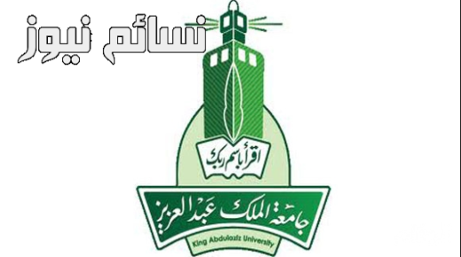 جامعة الملك عبدالعزيز تعلن عن وظائف جديدة .. تعرف على الإختصاصات وشروط القبول والمواعيد