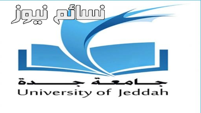 جامعة جدة تشكف عن لإطلاق برامج تعتبر الأولى من نوعها في الجامعات السعودية .. تعرف عليها