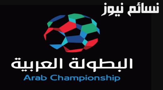جدول مباريات البطولة العربية للأندية 2017 مع مواعيد المباريات والملاعب المستضيفة والتوقيت