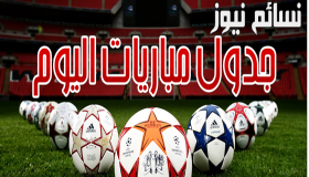 جدول مباريات اليوم الخميس 10/08 في دوري جميل .. تعرف على القنوات الناقلة ومواعيد المباريات كاملة