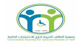 جمعية الطائف الخيرية لذوي الاحتياجات الخاصة تعلن وظائف شاغرة