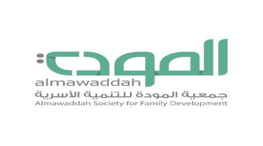 شركة المودة للتنمية الأسرية تعلن عن وظائف شاغرة