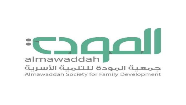شركة المودة للتنمية الأسرية تعلن عن وظائف شاغرة