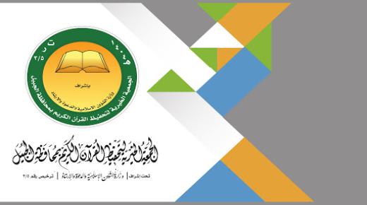 جمعية تحفيظ القرآن بالجبيل تعلن عن توافر وظائف شاغرة