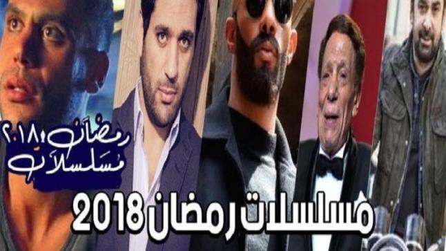 مسلسلات رمضان 2018 تعرف على أبرز الاعمال الخليجية والمصرية والسورية خلال هذا العام