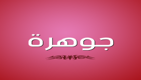 معنى اسم جوهرة