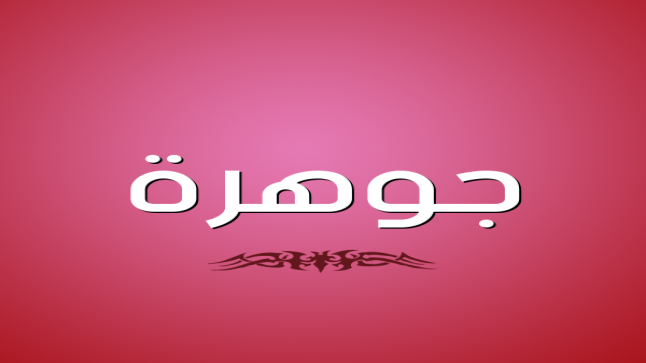 معنى اسم جوهرة