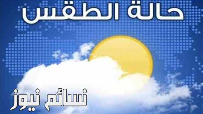 الهيئة العامة للأرصاد وحماية البيئة .. تعرف على حالة الطقس اليوم الجمعة 1 سبتمبر أيلول في المملكة العربية السعودية