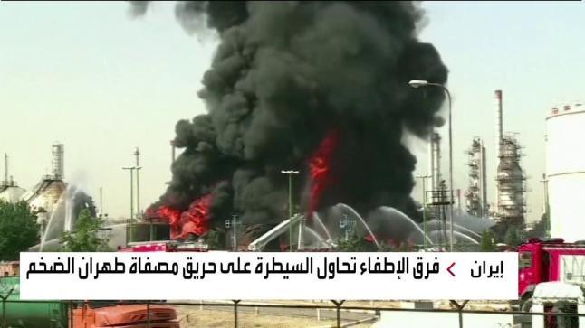 حرائق هائلة في منشآت إيرانية مهمة.. خط أنابيب النفط بالأهواز ومصفاة طهران