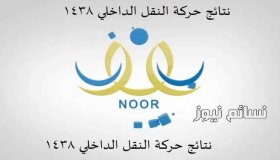 رابط نظام نور .. الإستعلام عن حركة النقل الداخلي في منقطة الرياض ومكة المكرمة وعدد المشمولين بالحركة