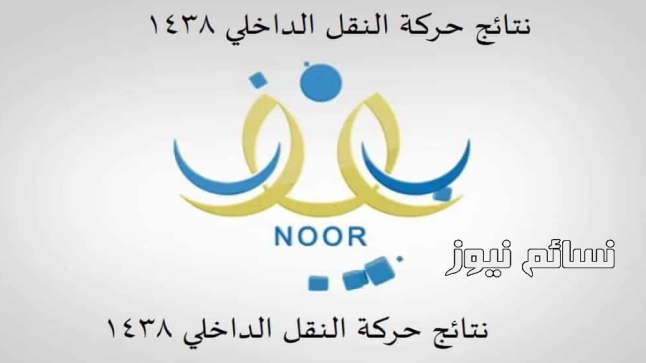 رابط نظام نور .. الإستعلام عن حركة النقل الداخلي في منقطة الرياض ومكة المكرمة وعدد المشمولين بالحركة