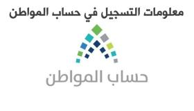 موعد فتح التسجيل في حساب المواطن السعودي 1438 تاريخ افتتاح البوابة الالكترونية لحساب المواطن
