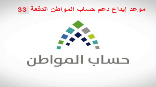 موعد إيداع دعم حساب المواطن الدفعة 33 من خلال الحسابات البنكية
