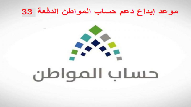 موعد إيداع دعم حساب المواطن الدفعة 33 من خلال الحسابات البنكية