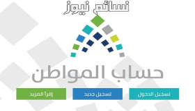 رابط التسجيل في برنامج حساب المواطن بعد تصريحات وزير المالية عن تواصل فتح باب التسجيل وتفاصيل الدعم الحكومي بعد أسابيع