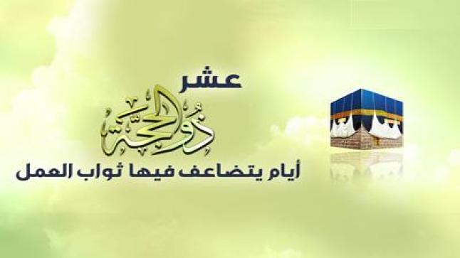 حكم صيام ذي الحجة