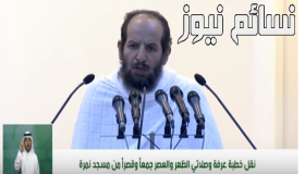 بالفيديو .. ملخص خطبة عرفة اليوم وما أبرزه ما قاله الخطيب الشيخ سعد الشثري من جامع نمرة