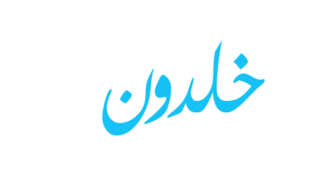 معنى اسم خلدون في اللغة العربية