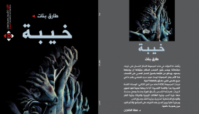 طارق بنات الكاتب القصصي يصدر ” خيبة ” المجموعة القصصية الجديدة