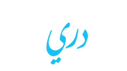 معنى اسم دري وحكمه في الإسلام