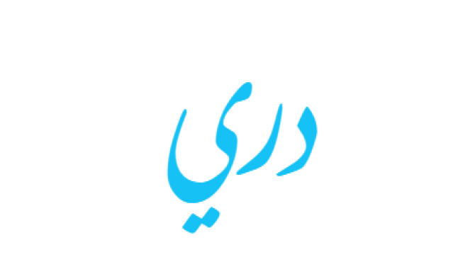 معنى اسم دري وحكمه في الإسلام