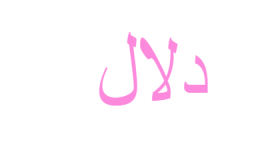 معنى اسم دلال