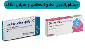 ديسلوراتادين لعلاج الالتهاب الأرجي بالأنف