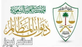 أوامر ملكية اليوم : تعيينات جديدة في ديوان المظالم من خادم الحرمين الشريفين .. تعرف عليها
