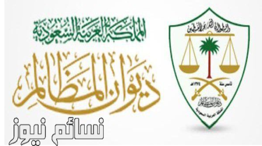 أوامر ملكية اليوم : تعيينات جديدة في ديوان المظالم من خادم الحرمين الشريفين .. تعرف عليها