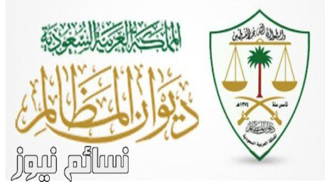 أوامر ملكية اليوم : تعيينات جديدة في ديوان المظالم من خادم الحرمين الشريفين .. تعرف عليها