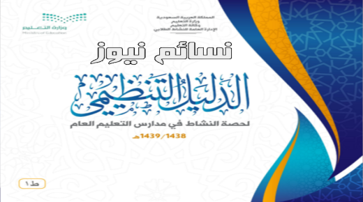 رابط الدليل التنظيمي لحصة ” ساعة النشاط ” .. تعرف على تفاصيل ساعة النشاط بعد دعوات بإلغاءها