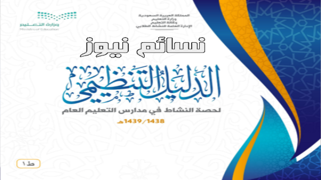 رابط الدليل التنظيمي لحصة ” ساعة النشاط ” .. تعرف على تفاصيل ساعة النشاط بعد دعوات بإلغاءها
