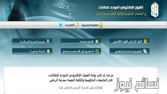 رابط القبول الموحد للطالبات 1438 للجامعات الحكومية بالرياض وكلية التقنية .. وإغلاق البوابة يوم الأربعاء المقبل