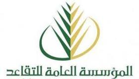 رابط المؤسسة العامة للتقاعد 1438 من أجل التقديم للوظائف الشاغرة مع الشروط وأسماء الوظائف المتاحة بعد الإعلان الرسمي