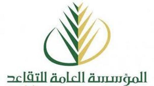رابط المؤسسة العامة للتقاعد 1438 من أجل التقديم للوظائف الشاغرة مع الشروط وأسماء الوظائف المتاحة بعد الإعلان الرسمي