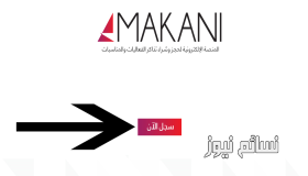 رابط موقع مكاني makani للحصول على تذاكر مباراة السعودية واليابان الحاسمة في التصفيات الآسوية وشرح طريقة الشراء بالفيديو