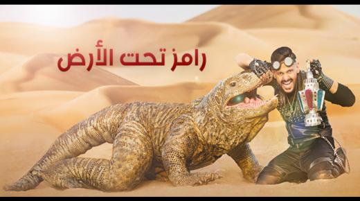 برنامج رامز تحت الأرض اليوم 4 رمضان والشاب خالد