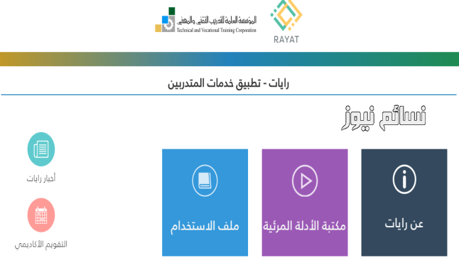 رابط موقع رايات RAYAT – تطبيق خدمات المدربين ضمن المؤسسة العامة للتدريب التقني والمهني للتسجيل في المقررات بشكل إلكتروني