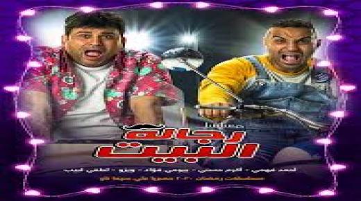 ملخص الحلقة الـ 24 من مسلسل رجالة البيت.. الصراع على الخادمة الجديدة