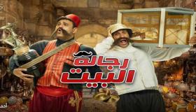 ملخص الحلقة التاسعة من مسلسل رجالة البيت